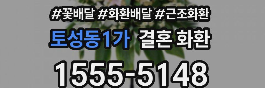 토성동1가 결혼 화환