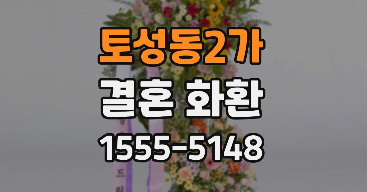 토성동2가 결혼 화환