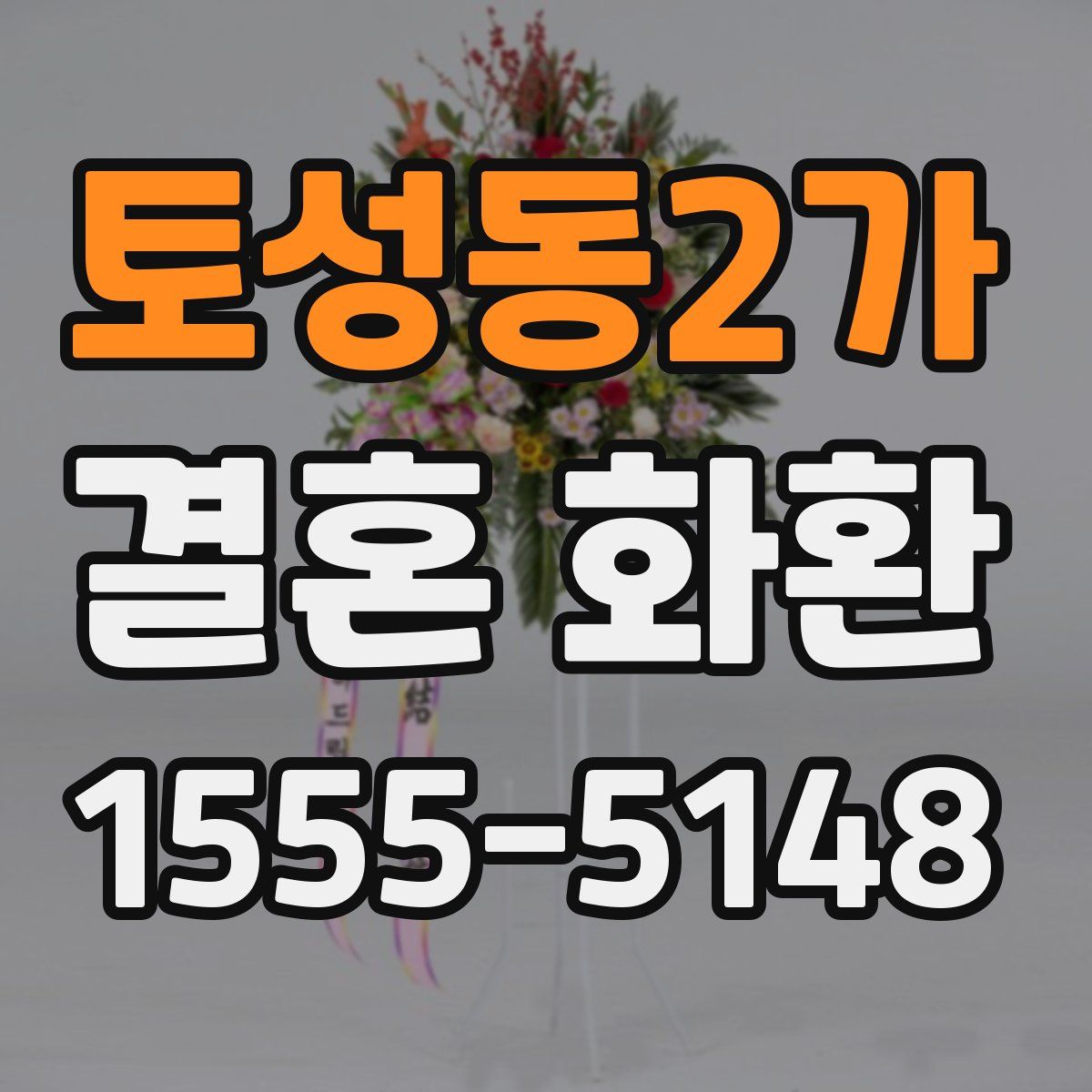 토성동2가 결혼 화환