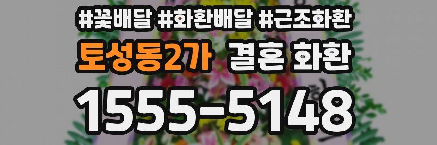 토성동2가 결혼 화환