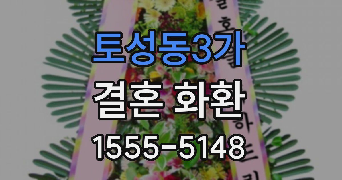 토성동3가 결혼 화환