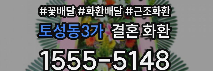 토성동3가 결혼 화환