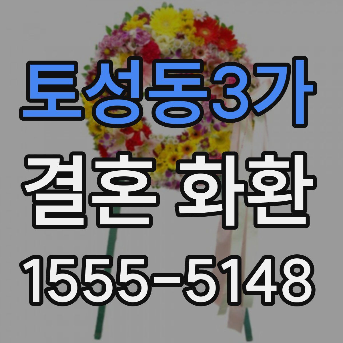 토성동3가 결혼 화환