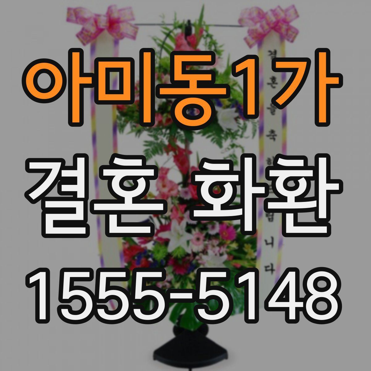 아미동1가 결혼 화환