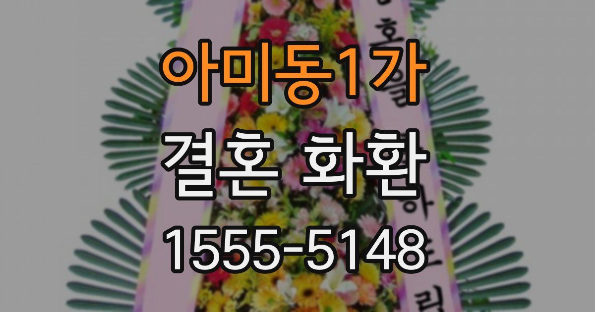 아미동1가 결혼 화환