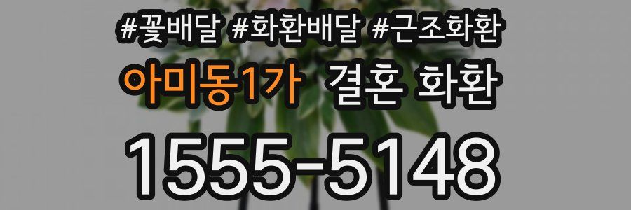 아미동1가 결혼 화환