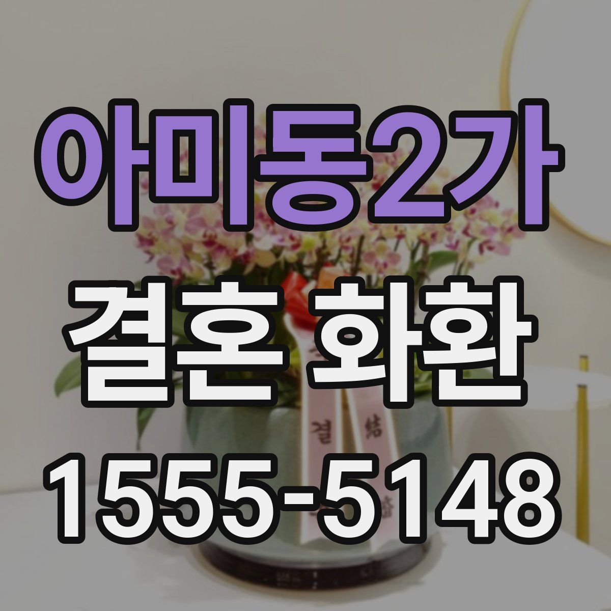 아미동2가 결혼 화환