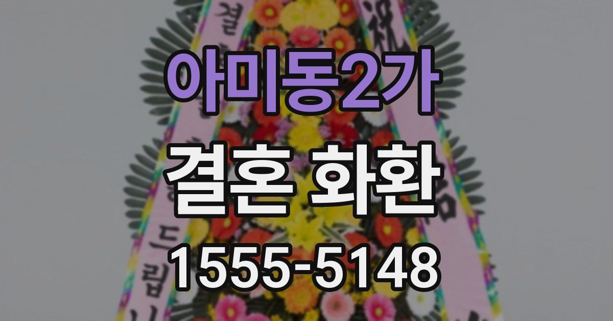 아미동2가 결혼 화환