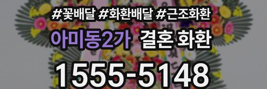아미동2가 결혼 화환
