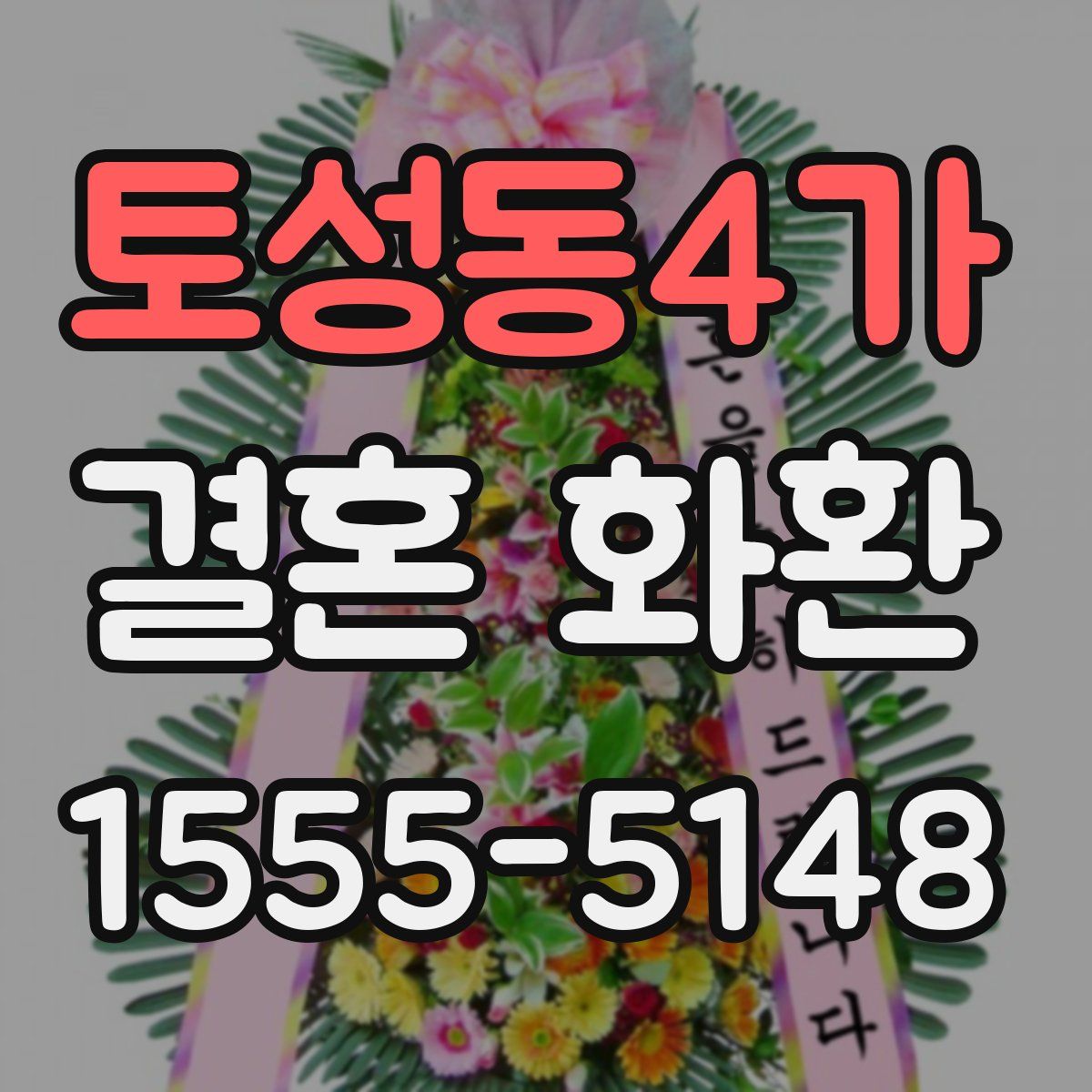 토성동4가 결혼 화환