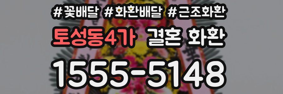 토성동4가 결혼 화환