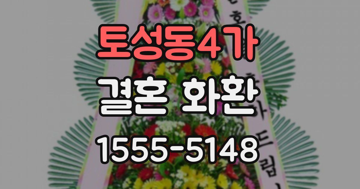 토성동4가 결혼 화환