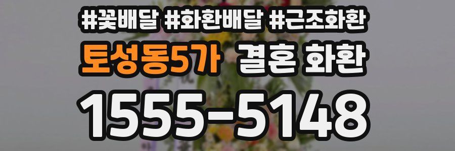 토성동5가 결혼 화환
