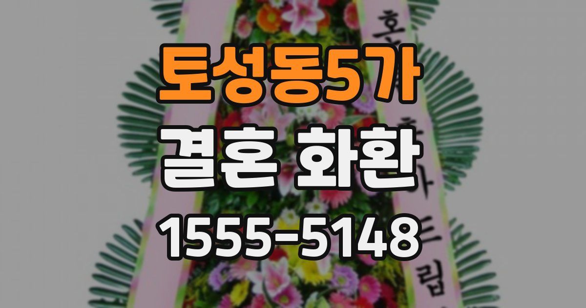 토성동5가 결혼 화환