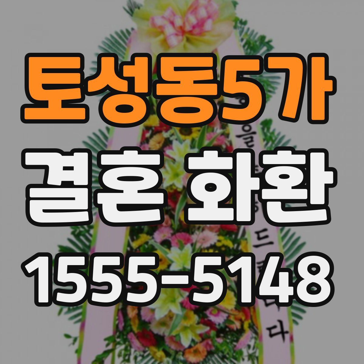 토성동5가 결혼 화환