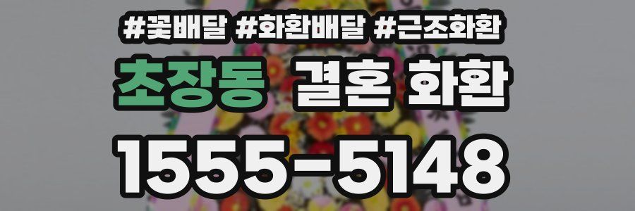 초장동 결혼 화환