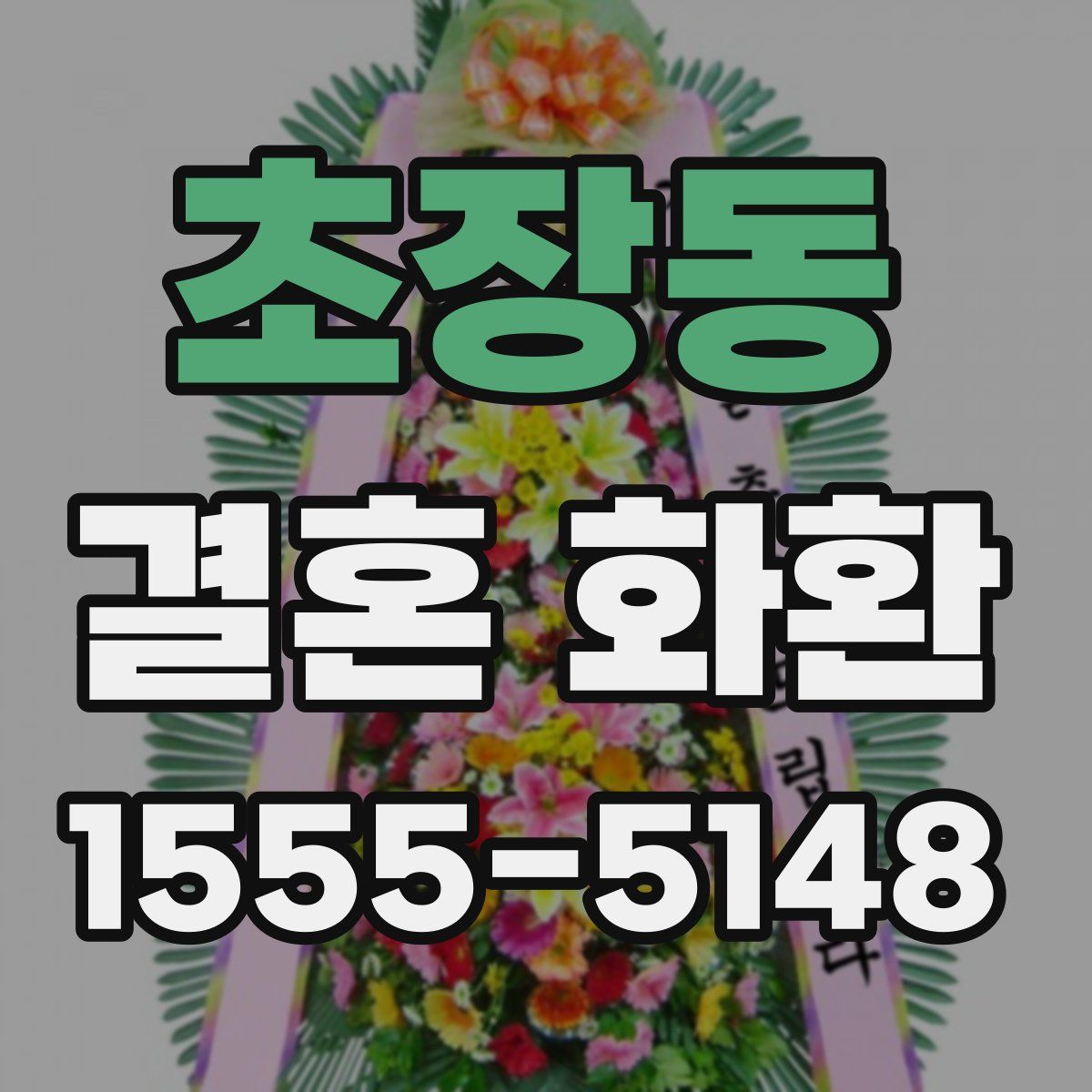 초장동 결혼 화환