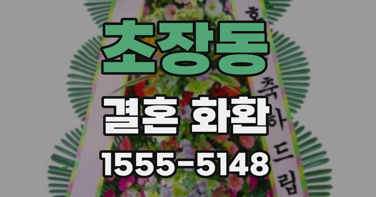 초장동 결혼 화환