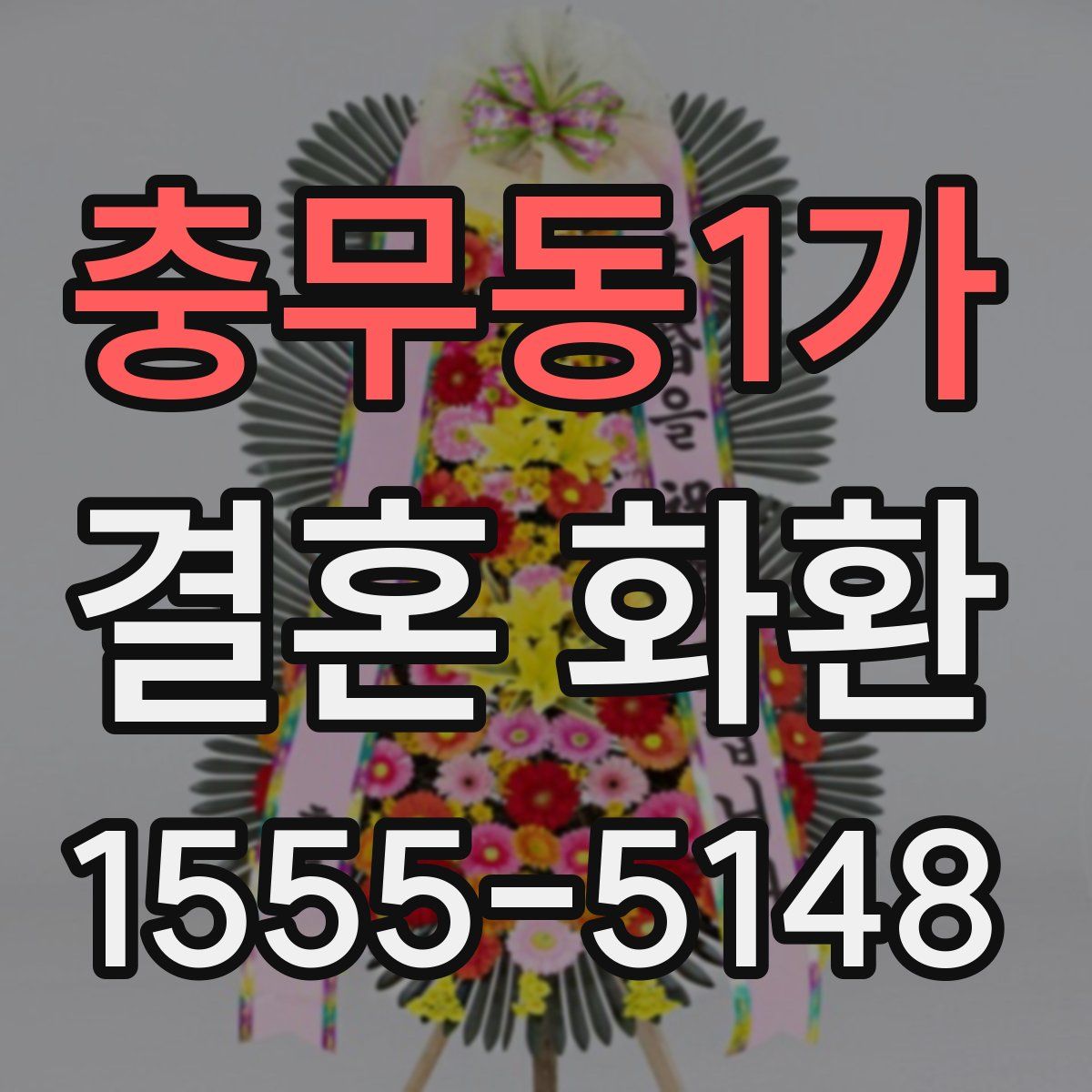 충무동1가 결혼 화환