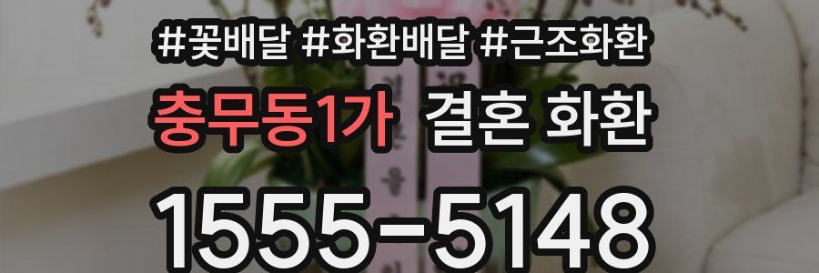 충무동1가 결혼 화환