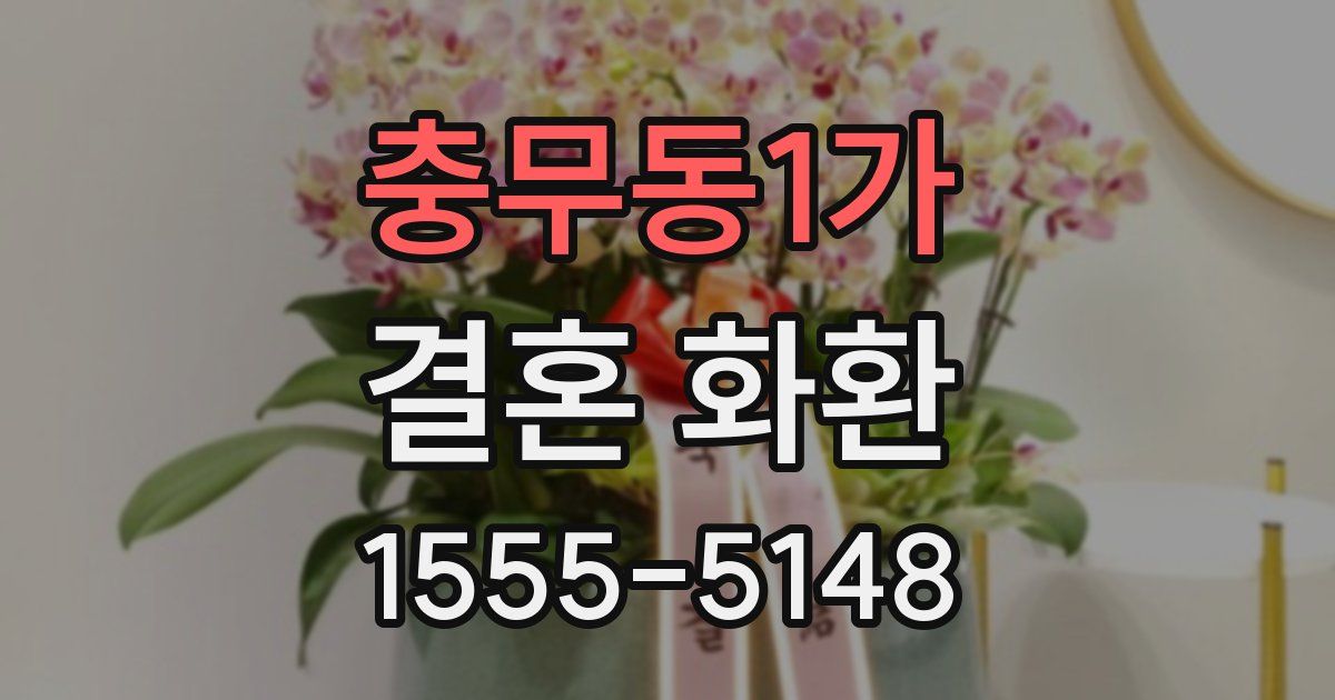 충무동1가 결혼 화환
