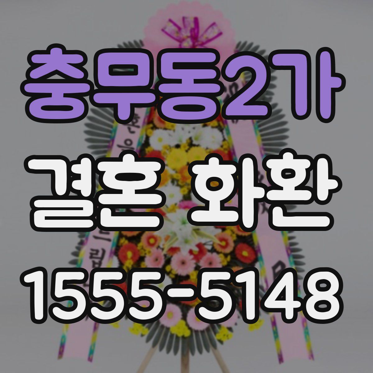 충무동2가 결혼 화환