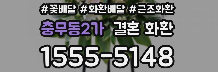 충무동2가 결혼 화환