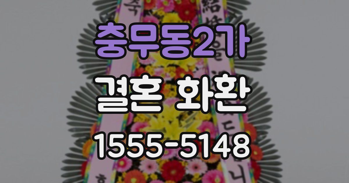 충무동2가 결혼 화환