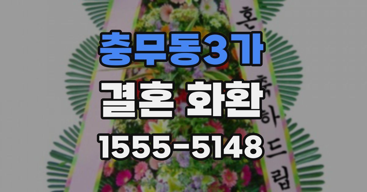 충무동3가 결혼 화환