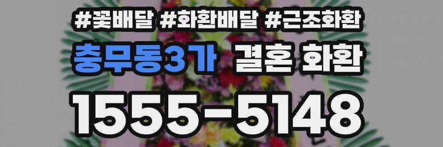 충무동3가 결혼 화환