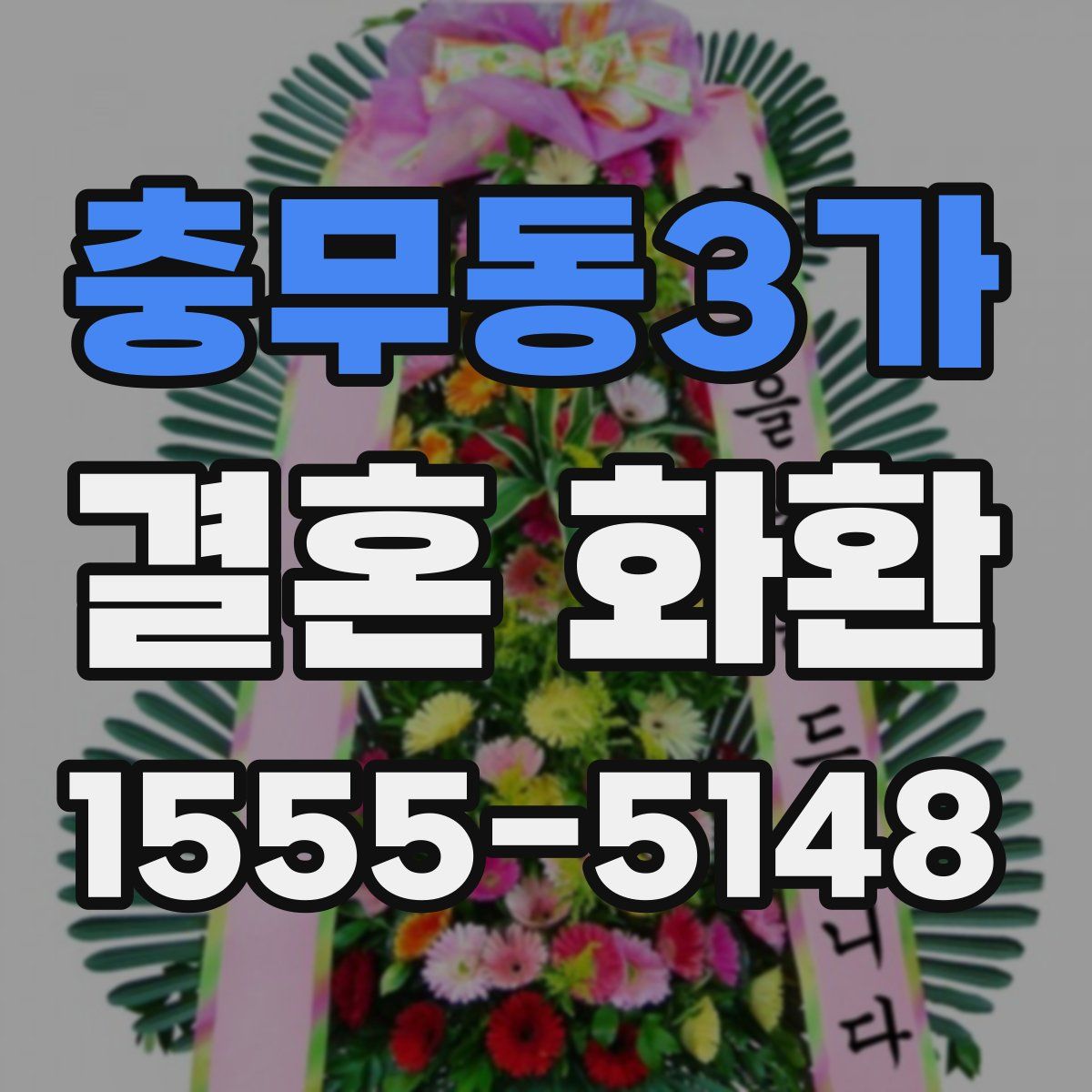 충무동3가 결혼 화환