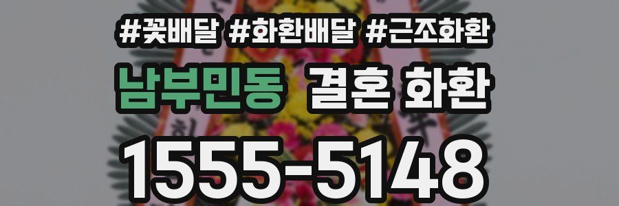 남부민동 결혼 화환
