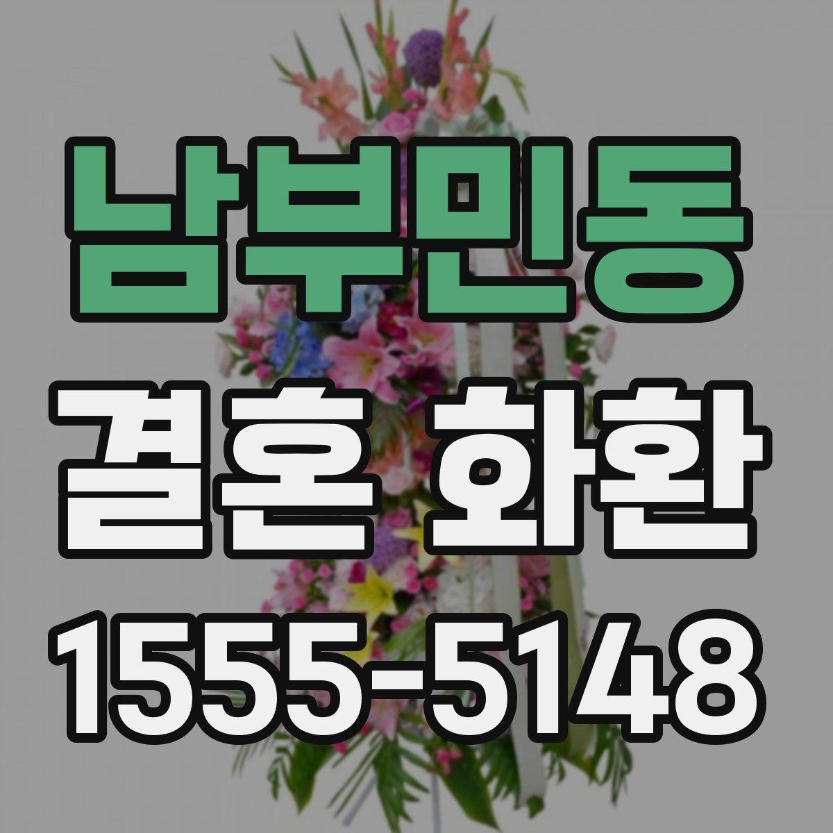 남부민동 결혼 화환
