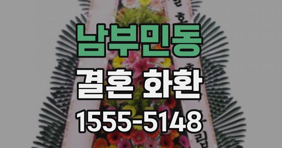 남부민동 결혼 화환