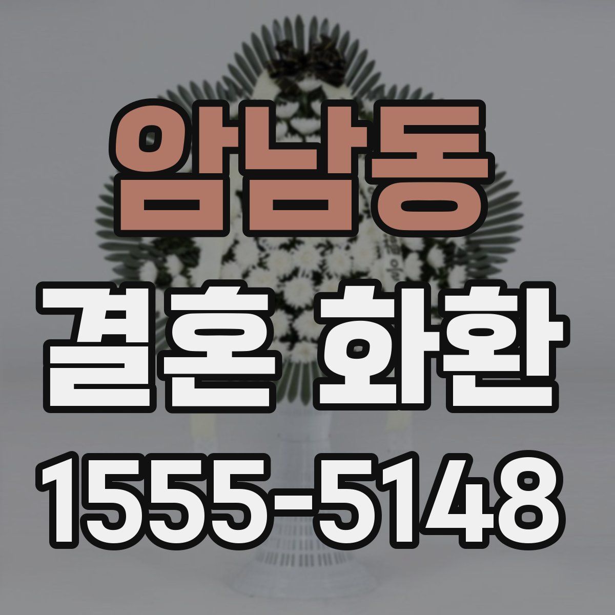암남동 결혼 화환