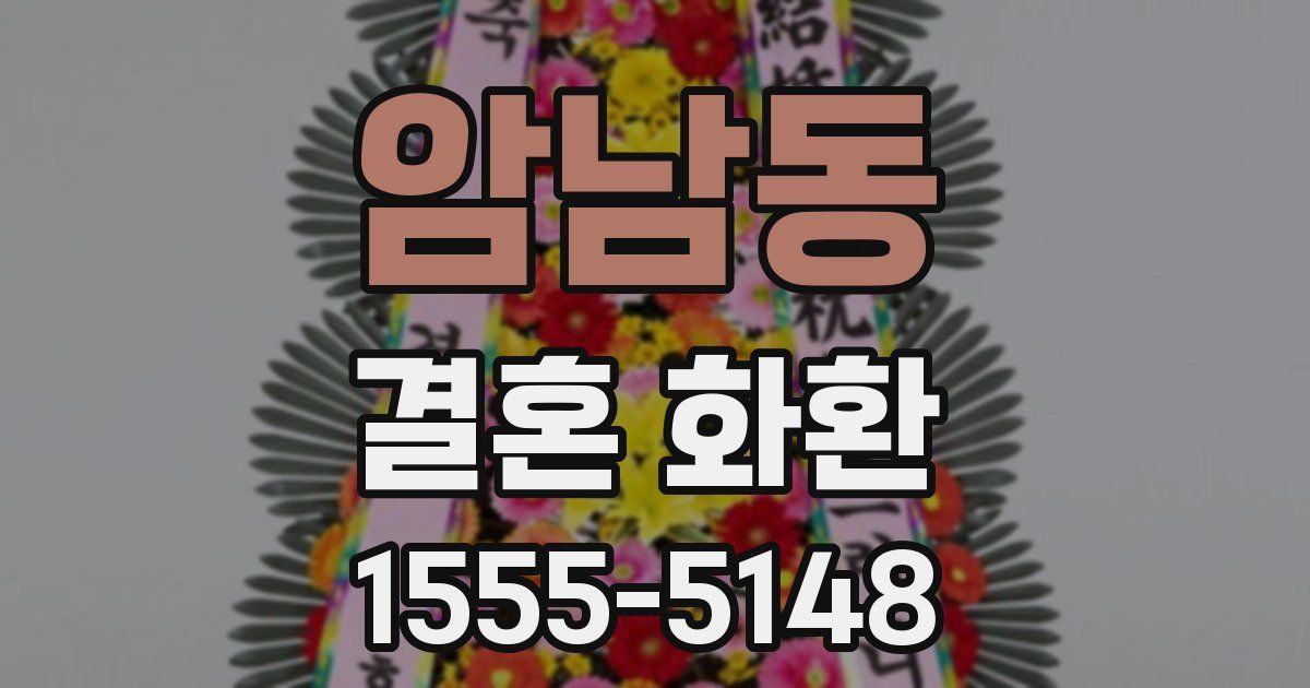 암남동 결혼 화환