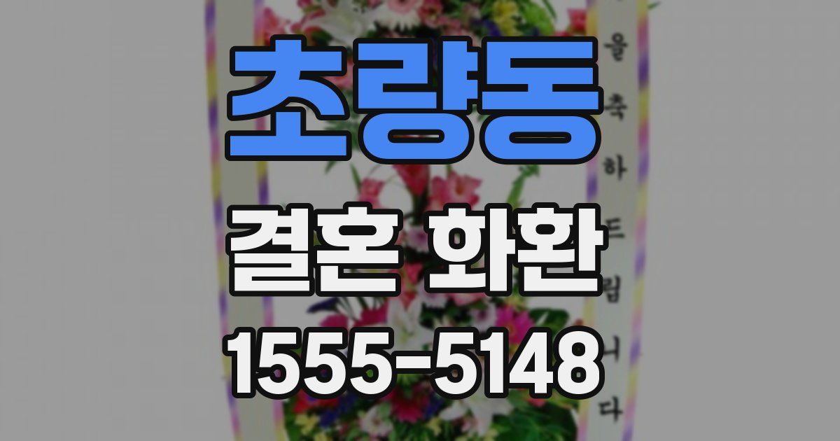 초량동 결혼 화환