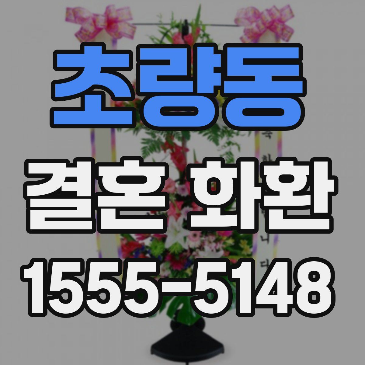초량동 결혼 화환
