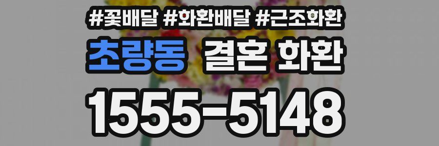 초량동 결혼 화환