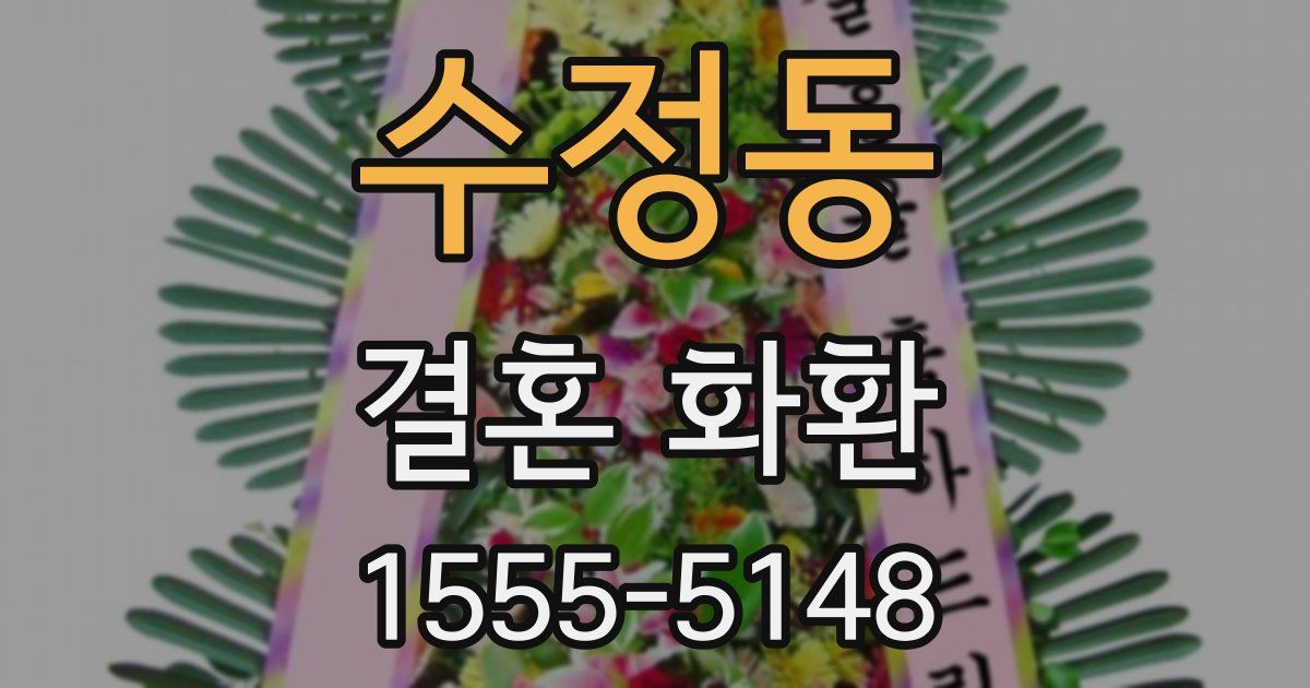 수정동 결혼 화환
