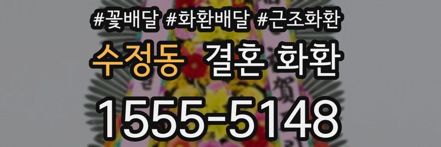 수정동 결혼 화환