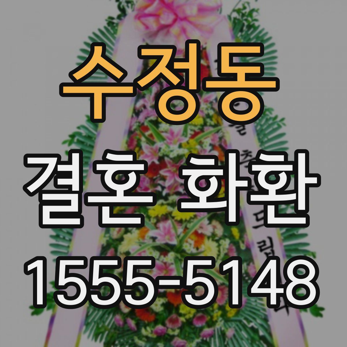 수정동 결혼 화환