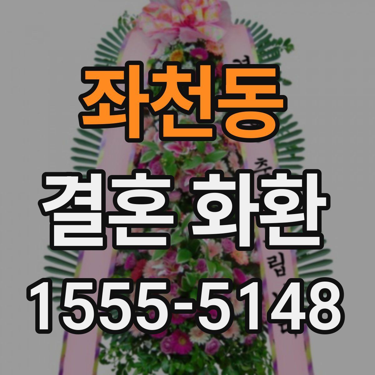 좌천동 결혼 화환