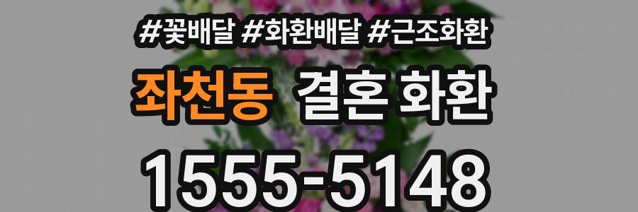 좌천동 결혼 화환