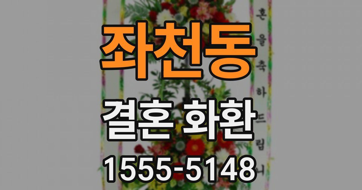 좌천동 결혼 화환