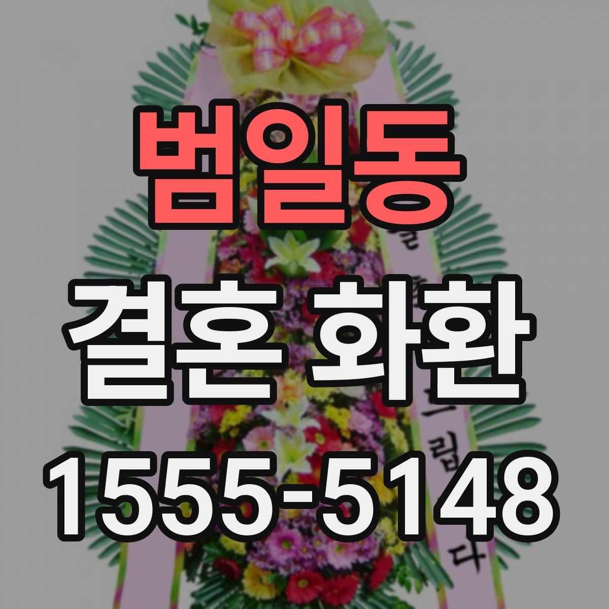 범일동 결혼 화환
