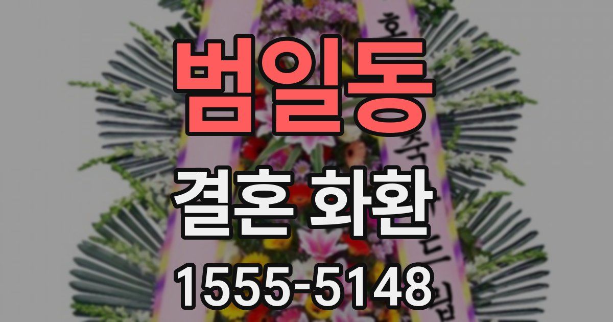 범일동 결혼 화환