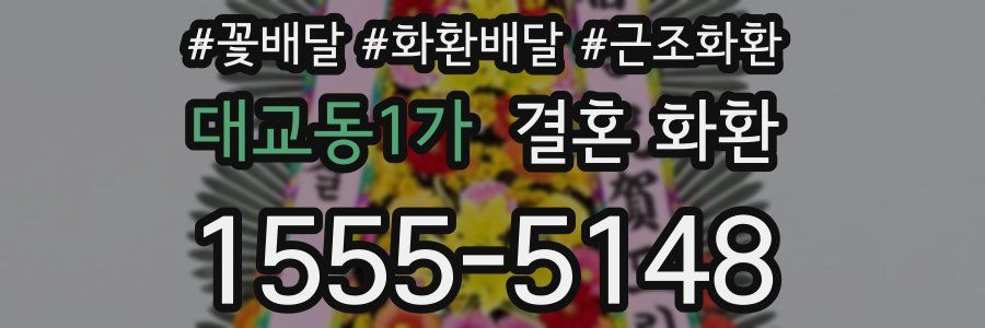 대교동1가 결혼 화환