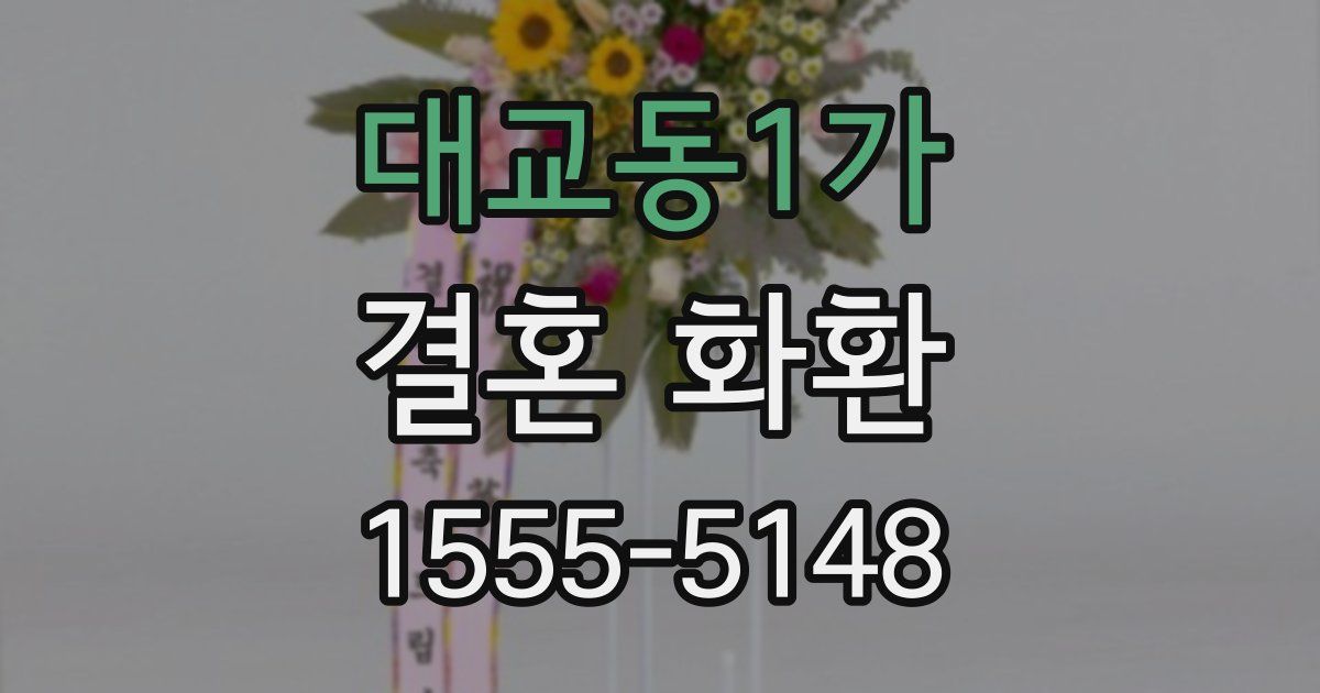 대교동1가 결혼 화환