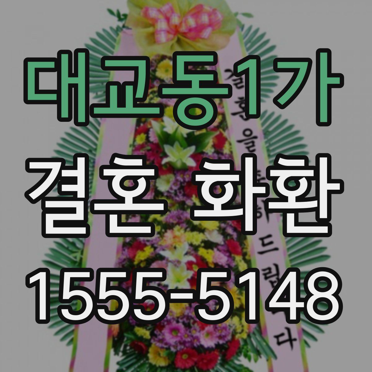 대교동1가 결혼 화환